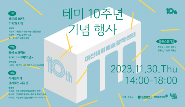 30일 대전문화재단의 시각예술 레지던시 대전테미예술창작센터가 개관 10주년 기념행사를 개최할 예정이다. 대전문화재단 제공