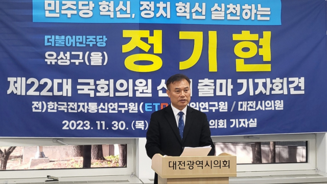 30일 대전시의회 기자실에서 정기현 전 대전시의원이 제22대 국회의원 총선거 대전 유성을 출마를 선언하고 있다.정기현 전 대전시의원 제공.