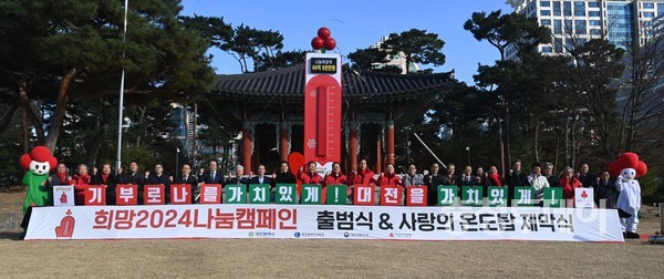 1일 대전시청 남문광장에서 희망 2024 나눔캠페인 출범 및 사랑의 온도탑 제막식이 열려 이장우 대전시장, 이상래 대전시의회 의장, 설동호 대전시교육감을 비롯한 내빈들이 퍼포먼스를 하고 있다. 이경찬 기자 chan8536@cctoday.co.kr