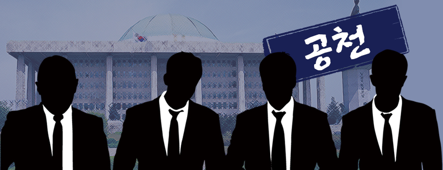 공천 = 충청투데이 그래픽팀.