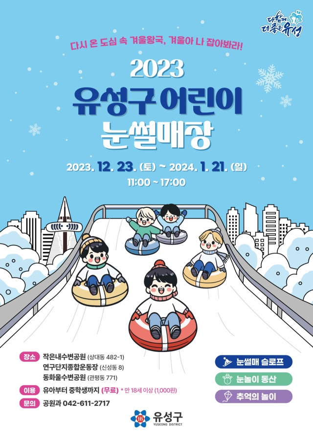 ‘2023 유성우 어린이 썰매장 ’ 개장 홍보 포스터.대전 유성구 제공