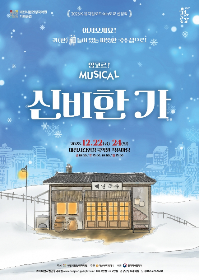 대전시립연정국악원이 크리스마스 시즌을 맞아 기획한 창작뮤지컬 ‘신비한 가(家)’가 오는 22~24일 개최된다. 대전시립연정국악원 제공