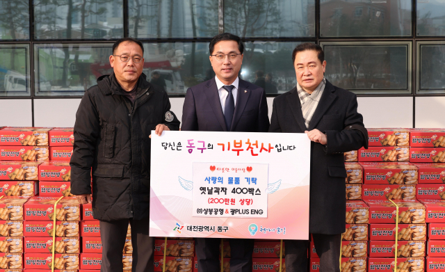 ㈜상봉공영 감창덕 대표와 박광배 광PLUS ENG 대표는 21일 대전 동구에 옛날과자 400박스를 전달했다. 이날 전달된 위문품은 행정복지센터를 통해 어려운 이웃에게 전달됐다. 사진=동구청 제공