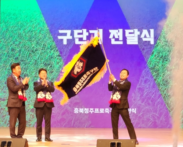 ▲ 충북청주FC 구단기 전달.