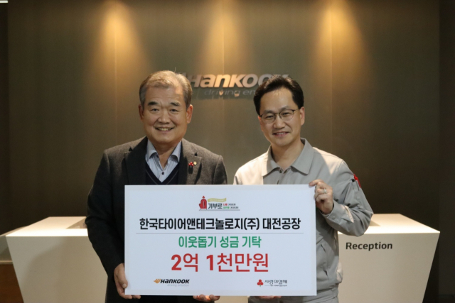 한국타이어앤테크놀로지(주)(이하 한국타이어)가 지역 이웃돕기 성금 2억 1000만원을 쾌척했다. 대전사회복지공동모금회 제공