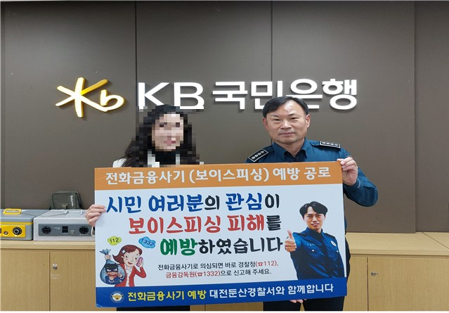 대전둔산경찰서는 16일 보이스피싱 피해를 예방한 국민은행 A지점 직원 B씨에게 감사장을 수여했다. 대전둔산경찰서 제공
