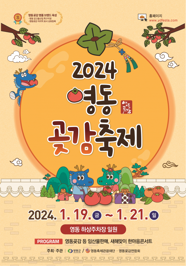 2024 영동곶감축제 홍보 포스터이다.