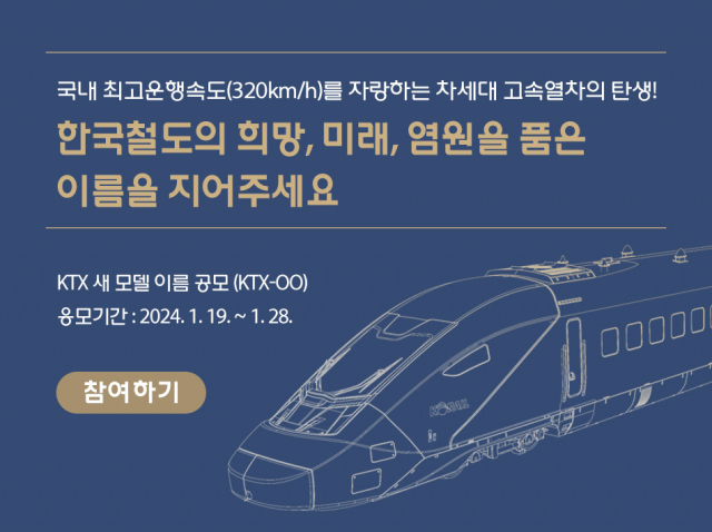 한국철도공사(코레일)는 오는 28일까지 올해 새롭게 선보이는 시속 320㎞급 KTX 열차의 이름을 대국민 공모한다. 한국철도 제공