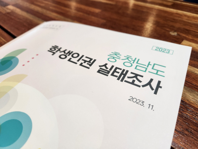 충남교육청이 공개한 지난해 충남 학생인권 실태조사 . 사진 =김지현 기자