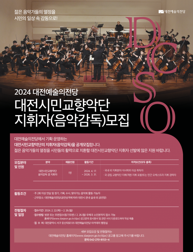 대전예술의전당은 올해 대전시민교향악단의 제2대 음악감독 겸 지휘자를 내달 22~26일까지 공개모집한다. 대전예술의전당 제공
