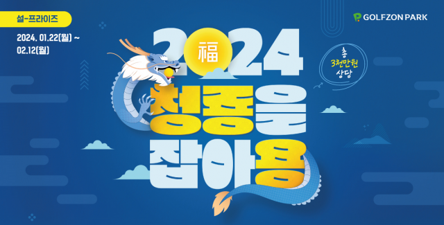 골프존이 청룡의 해를 맞아 1월 22일부터 2월 12일까지 ‘청룡을 잡아용’ 신년 이벤트를 진행한다. 골프존 제공