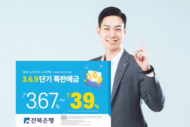 JB금융그룹 전북은행은 ‘3.6.9 단기 특판 예금’을 출시한다. 전북은행 제공