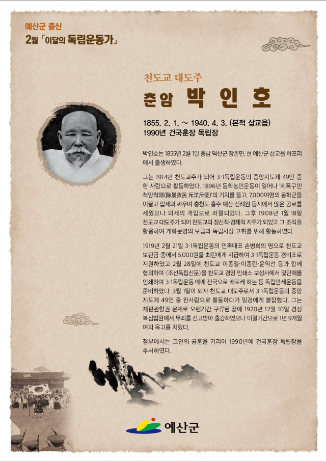 예산군 2월 독립운동가로 선정된 춘암 박인호 선생 포스터. 예산군 제공