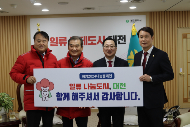 ‘희망2024 나눔캠페인’이 목표를 달성했다. 대전사회복지공동모금회 제공