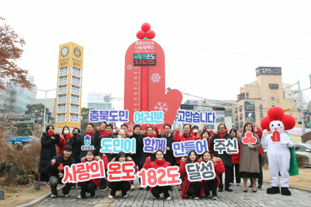 ‘희망2024 나눔캠페인’이 목표를 달성했다. 충북사회복지공동모금회 제공