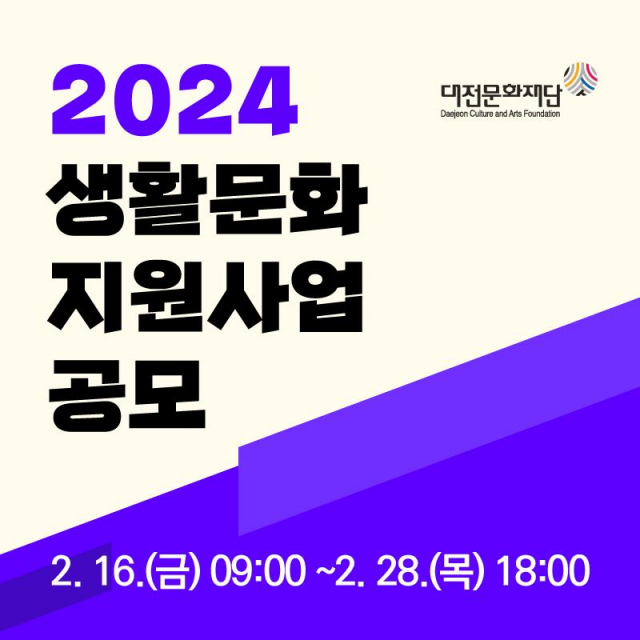 대전문화재단은 총 4억 1500만원 규모 지원 사업인 ‘2024년 생활문화 지원사업’을 공모한다고 1일 밝혔다. 대전문화재단 제공