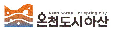 아산시의 ‘온천도시 아산’ B·I가 국제적 규모로 개최되는 아시아 디자인 프라이즈 2024에서 ‘위너’를 수상했다. 아산시 제공