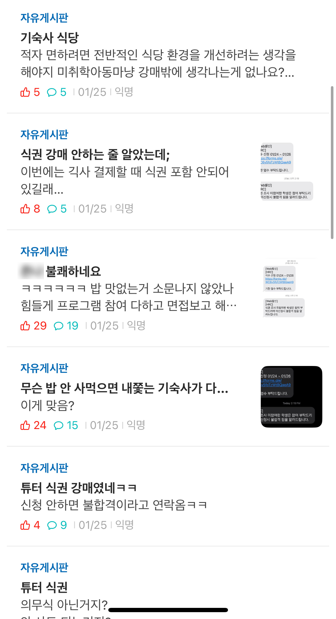 대전대 온라인 커뮤니티. 기숙사 의무식, '식권 끼워팔기'에 대한 학생들의 불만이 적혀 있다. 독자 제공