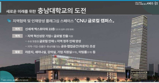 ‘충남대 글로컬캠퍼스 개소식 및 지산학 간담회’가 오는 22일 대전 유성구 엑스포타워에서 열린다. 충남대 제공
