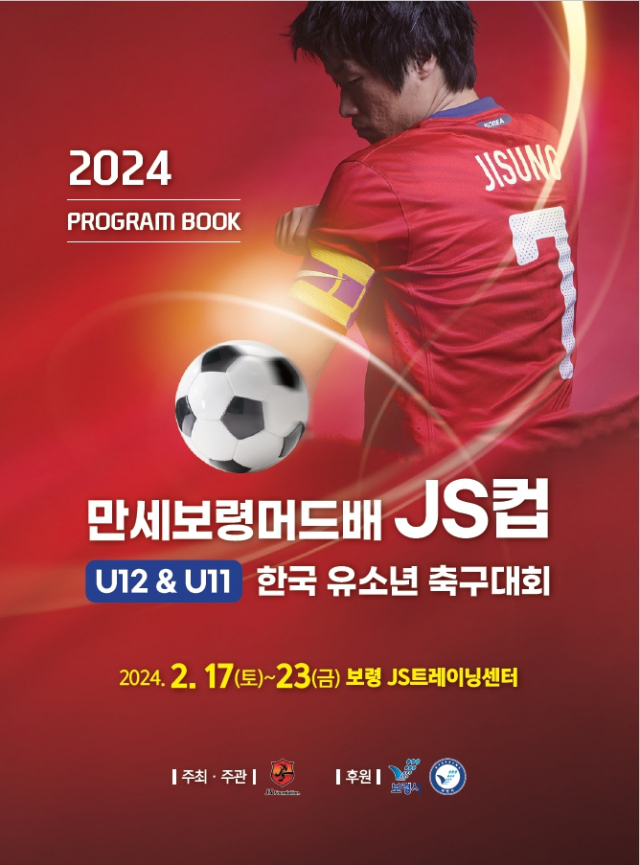 보령시는 오는 23일까지 박지성보령스포츠트레이닝센터에서 ‘2024 만세보령머드배 JS CUP U12&11 한국유소년 축구대회’를 개최한다.