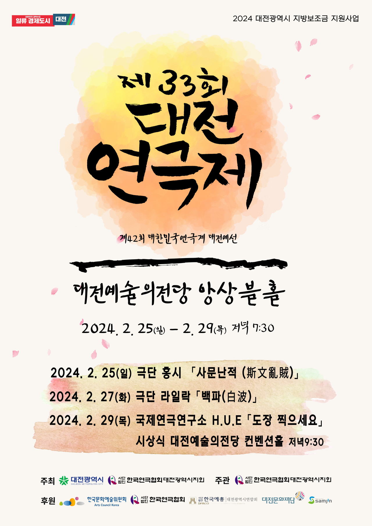 오는 25~29일까지 대전예술의전당 앙상블 홀에서 대전연극제가 펼쳐진다. 대전연극협회 제공