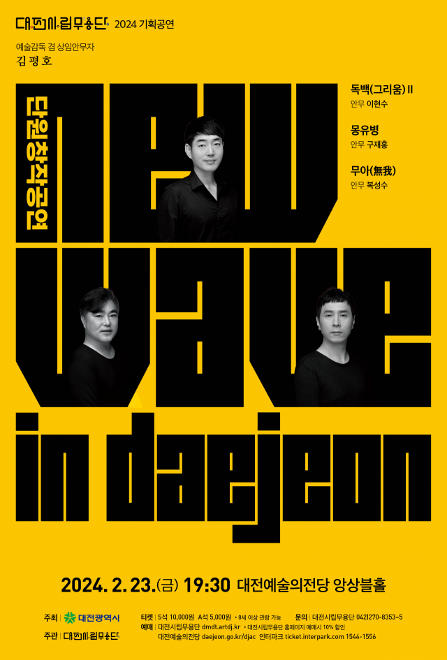 대전시립무용단은 오는 23일 단원창작 기획 공연 ‘New Wave in Daejeon’이 대전예술의전당 무대에 오른다고 19일 밝혔다. 대전시립무용단 제공