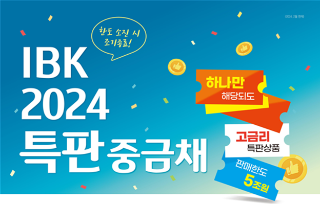 ‘IBK 2024 특판 중금채’ 홍보물.기업은행 제공