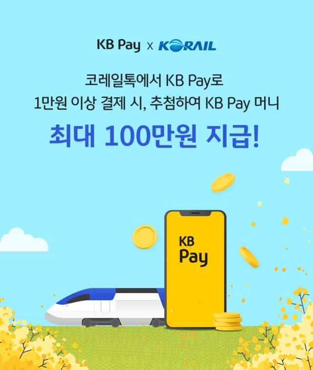 한국철도공사가 27일부터 모바일 앱 ‘코레일톡’의 간편결제 수단으로 KB국민카드의 ‘KB페이(KB Pay)’를 추가한다고 27일 밝혔다. 한국철도공사 제공