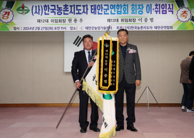 한국농촌지도자 태안군연합회장 이·취임식이 27일 태안군농업기술센터 대강당에서 열렸다. 