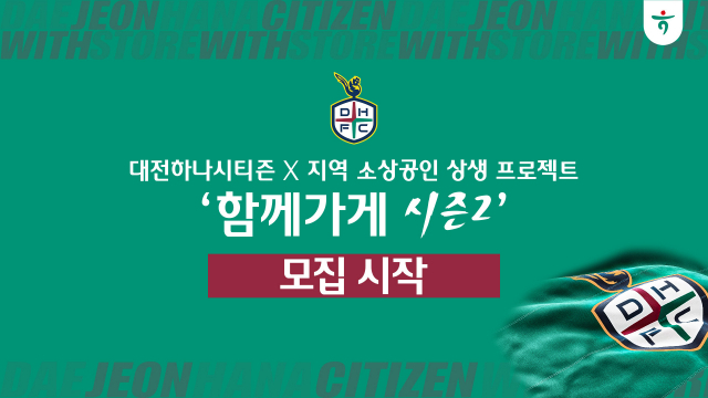 대전하나시티즌이 2024시즌 새롭게 리뉴얼된 ‘함께가게 시즌2’ 모집을 시작했다. 대전하나시티즌 제공