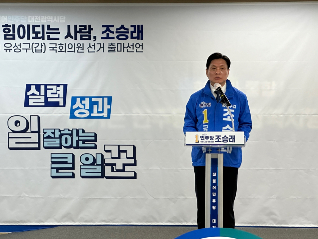 더불어민주당 조승래 의원이 29일 민주당 대전시당에서 기자회견을 열고 3선 도전을 공식화했다. 사진=이심건 기자