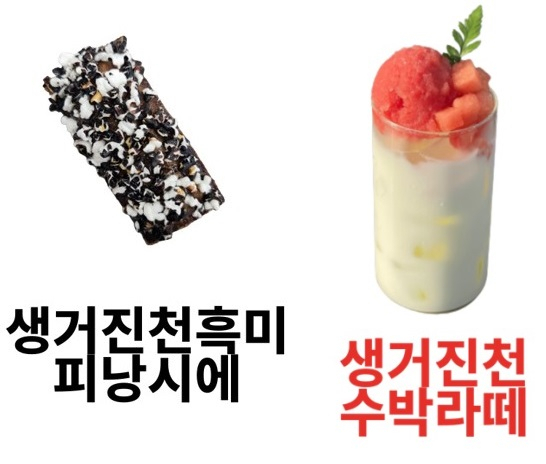 '진천의 맛 프로젝트'로 개발된 흑미피낭시에와 수박라떼.