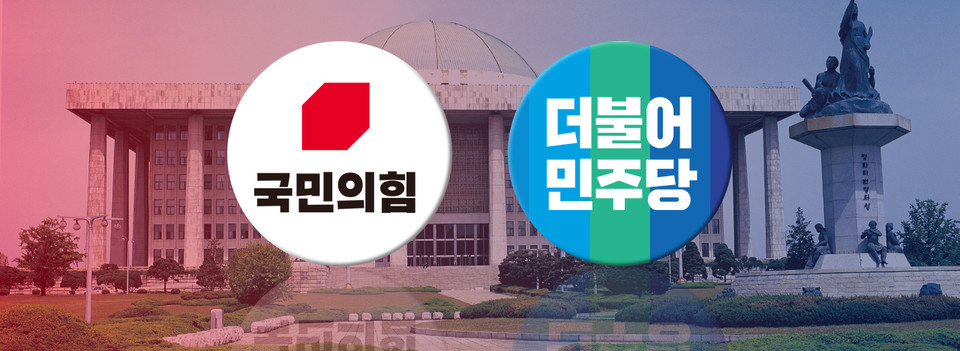 국민의힘, 더불어민주당. 그래픽 김연아 기자. 