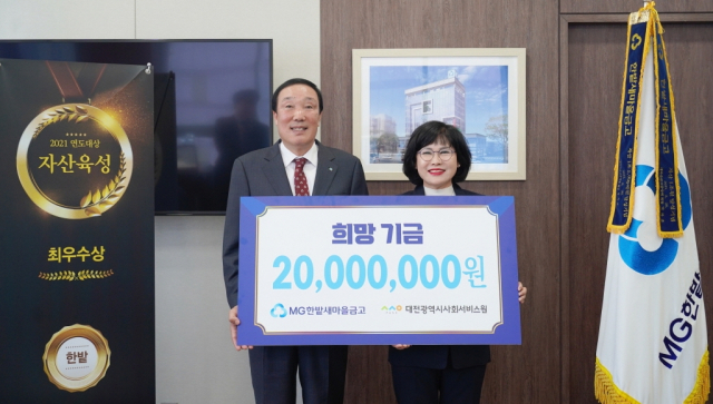 MG한밭새마을금고가 14일 대전시사회서비스원에 기부금 2000만원을 기탁했다. 대전시사회서비스원 제공