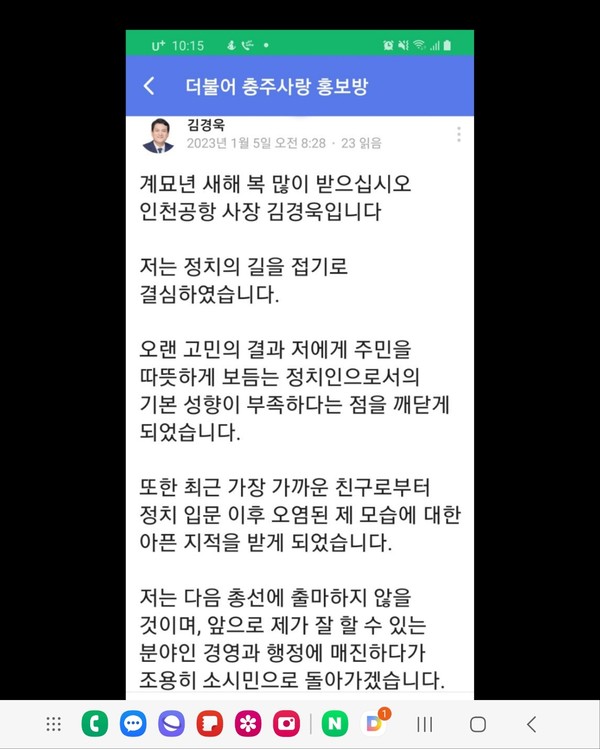 김경욱 후보가 2023년 1월5일 민주당 충주사랑 밴드에 정치인의 길 접겠다는 뜻을 밝힌 내용이다.