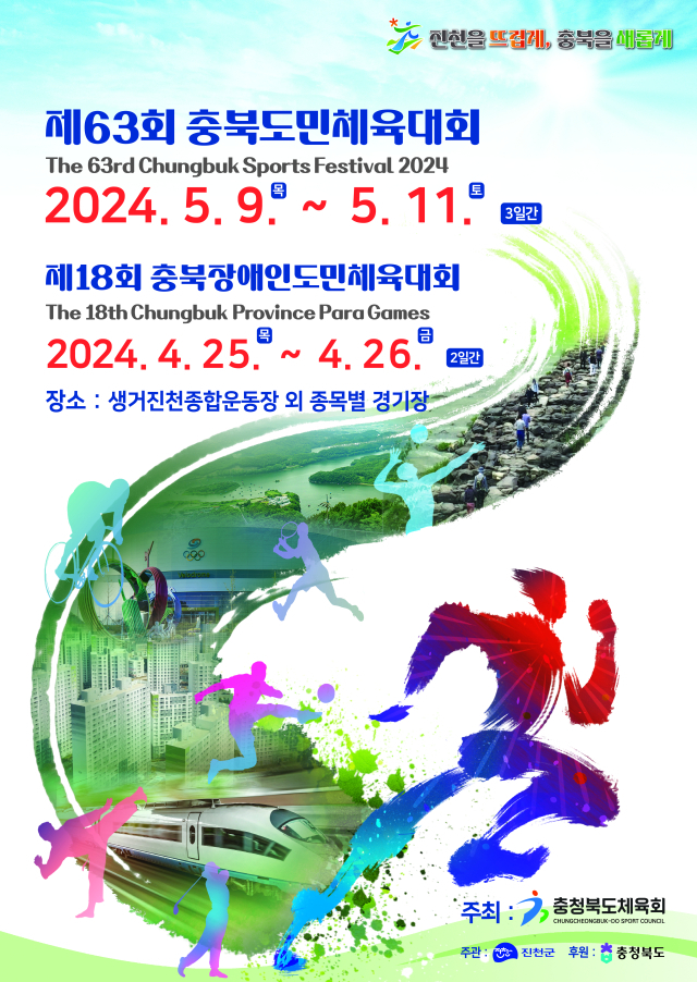 63회 충북도민체전 포스터