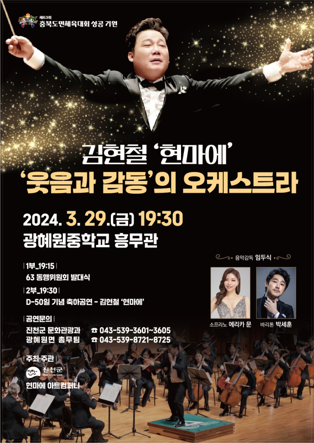 김현철 오케스트라 포스터.