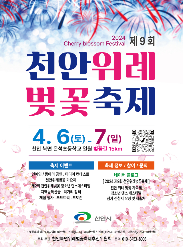 ‘제9회 천안위례벚꽃축제’ 포스터. 천안시 제공.