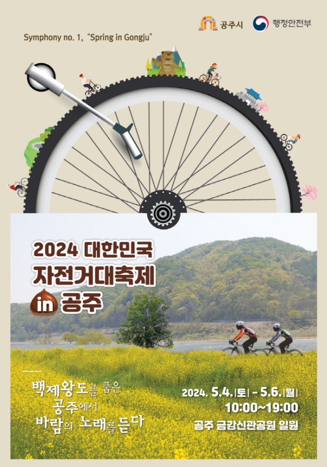 백제의 왕도 충남 공주시에서 오는 5월 4일부터 3일간 ‘2024 대한민국 자전거대축제 in 공주’가 개최된다. 공주시 제공