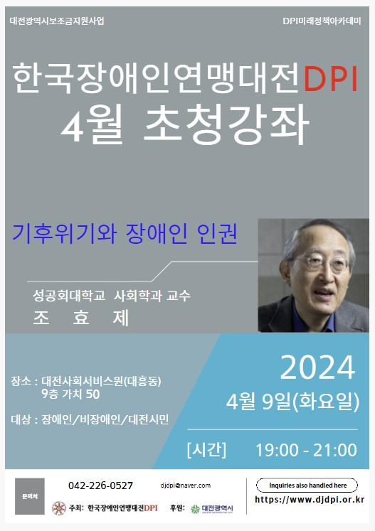 조효제 교수의 기후위기와 장애인 인권 강연 포스터. 대전사회서비스원 제공