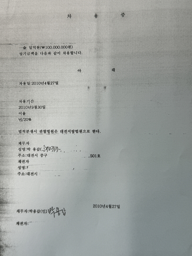 2010년 지방선거 당시 더불어민주당 박용갑 대전 중구 국회의원 후보에게 빌려준 선거자금 차용증. 조규태 독립운동가 최재형기념사업회 대전지부장 제공