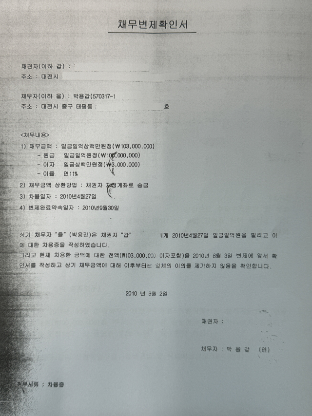 2010년 지방선거 이후 더불어민주당 박용갑 대전 중구 국회의원 후보에게 받은 채무변제확인서. 조규태 독립운동가 최재형기념사업회 대전지부장 제공