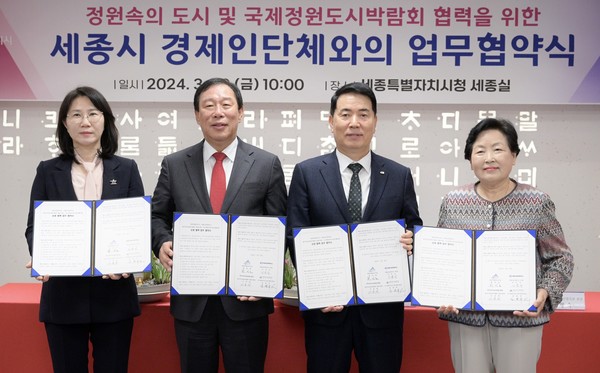 세종시·3개 경제인단체, 국제정원박람회 성공 개최 협약. 사진=연합뉴스 제공