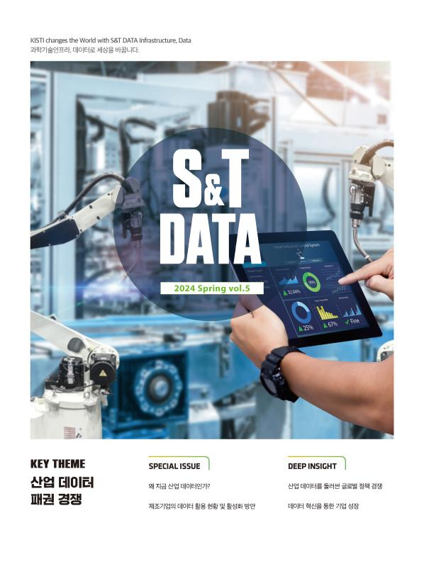 한국과학기술정보연구원은 지난 3월 31일 과학 기술 데이터 전문 정책지 'S&T DATA' 제5호를 발간했다. KISTI 제공