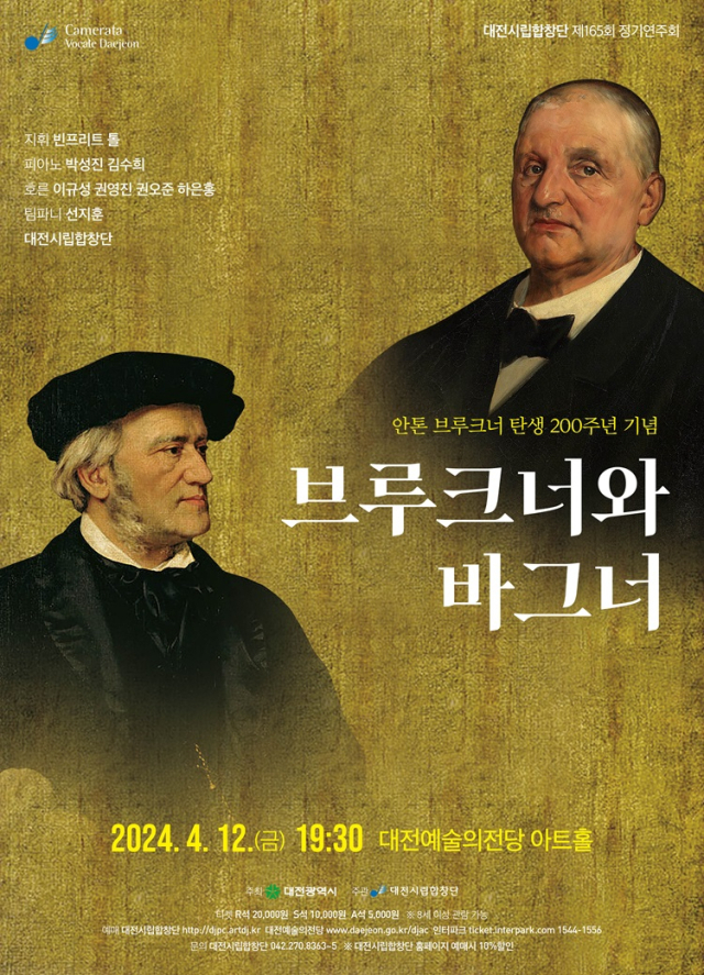 대전시립합창단이 ‘브루크너와 바그너’를 주제로 한 제165회 정기연주회를 오는 12일 대전예술의전당에서 선보일 예정이라고 8일 밝혔다. 대전시립합창단 제공