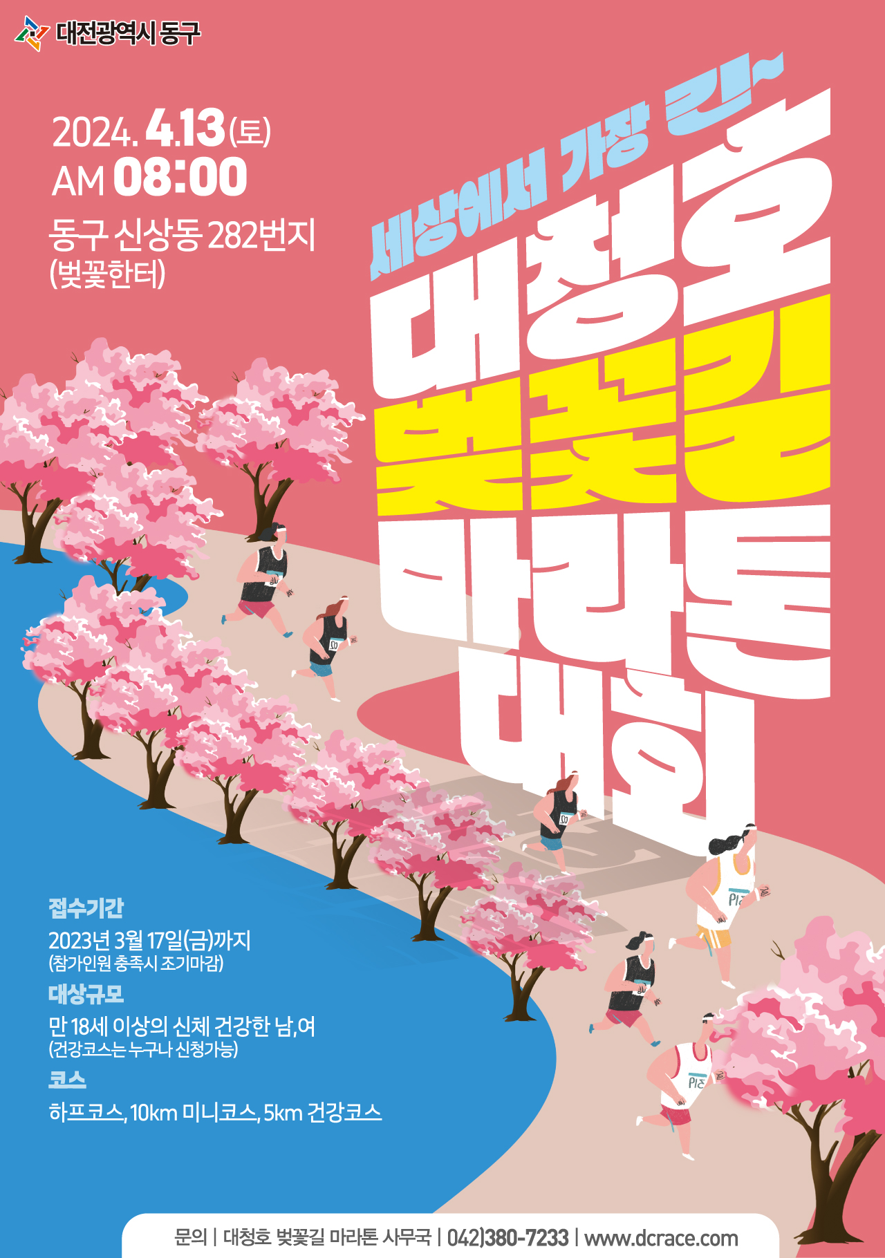‘2024 대청호 벚꽃길 마라톤대회’