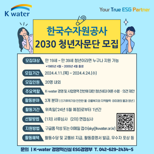 2030 청년자문단 모집 홍보 포스터. 한국수자원공사 제공