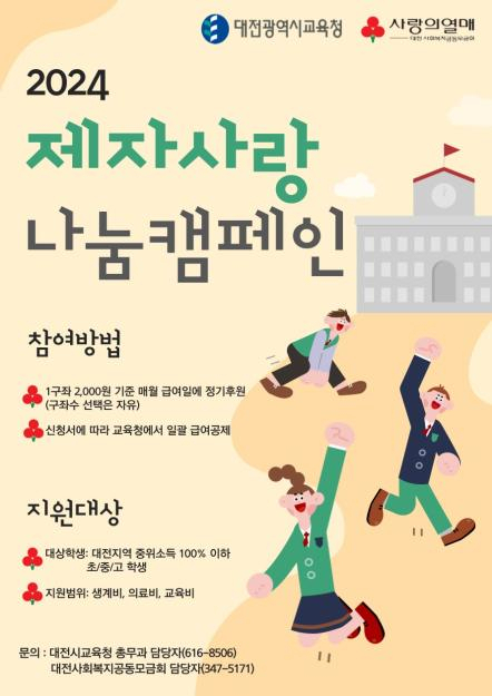 2024 제자사랑 나눔캠페인 포스터. 대전사회복지공동모금회 제공