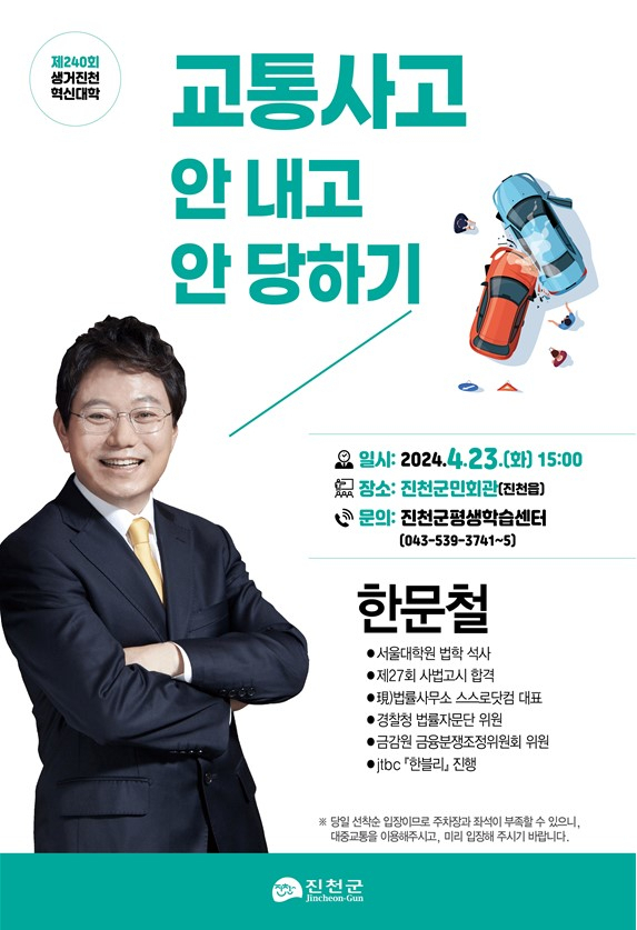생거진천 혁신대학 한문철 강연 포스터.