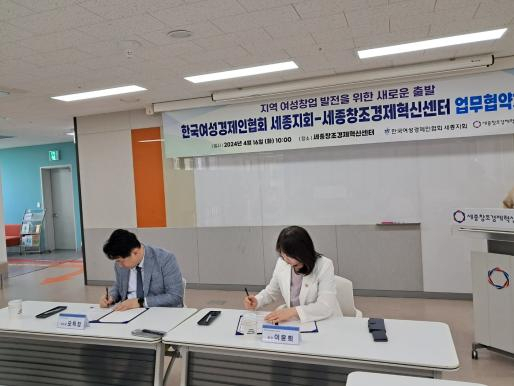 한국여성경제인협회 세종지회는 16일 세종창조경제혁신센터와 여성창업 활성화를 위한 업무협약을 체결했다고 밝혔다. 한국여성경제인협회 세종지회 제공